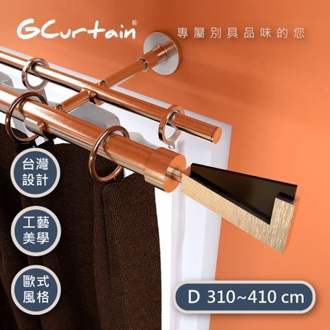 【GCurtain】幸運7 時尚風格金屬雙托窗簾桿套件組 #GCMAC8005DL-D (310~430 cm) 
