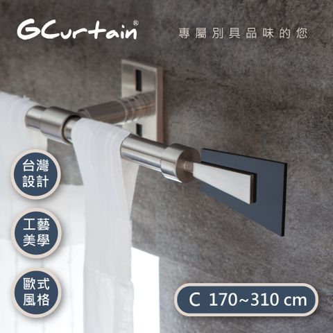 【GCurtain】時尚風格金屬窗簾桿套件組 #GCMAC8006-C (170公分 ~ 310公分)
