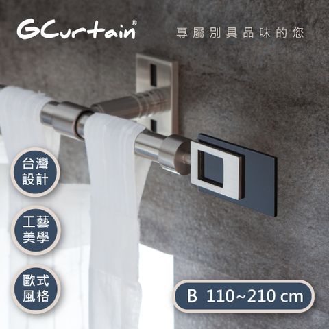 GCurtain 時尚風格金屬窗簾桿套件組 #GCMAC8009-B (110公分 ~ 210公分)