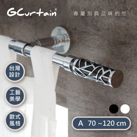 GCurtain 時尚風格窗簾桿套件組 #GCMAC8011-A (70公分 ~ 120公分)