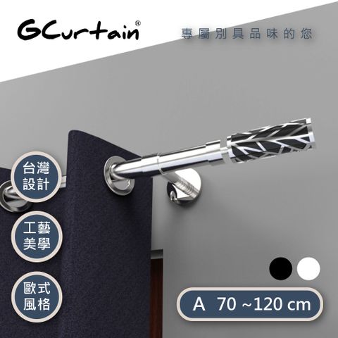 GCurtain 時尚風格窗簾桿套件組 雙色可選 #GCMAC8011L-A (70~120 cm)