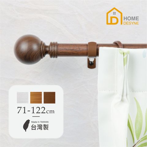 HOME 【 Desyne】台灣製25.4mm溫潤質樸 仿木紋伸縮窗簾桿架(71-122cm)