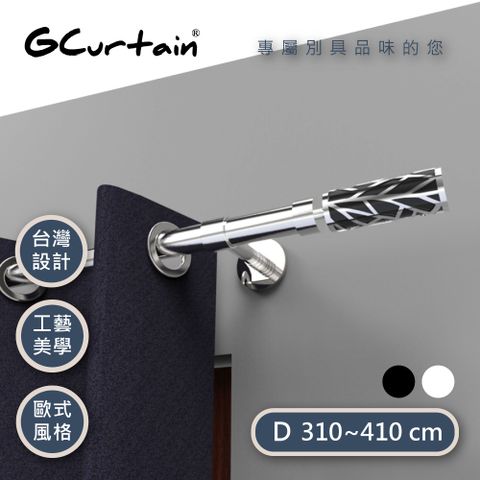 GCurtain 時尚風格窗簾桿套件組 雙色可選 #GCMAC8011L-D (310~400 cm)