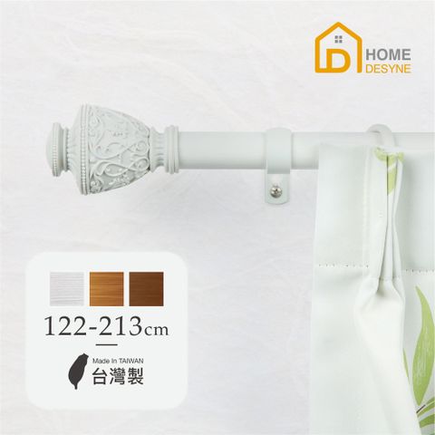 【Home Desyne】台灣製25.4mm藝術融合 仿木紋伸縮窗簾桿架(122-213m)