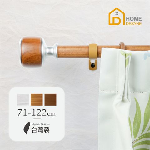 【Home Desyne】台灣製25.4mm簡單生活 仿木紋伸縮窗簾桿架(71-122cm)