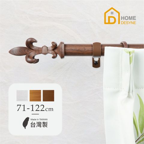【Home Desyne】台灣製25.4mm簡約質感 仿木紋伸縮窗簾桿架(71-122cm)