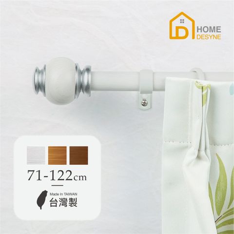 【Home Desyne】台灣製25.4mm沉穩俐落 仿木紋伸縮窗簾桿架(71-122cm)