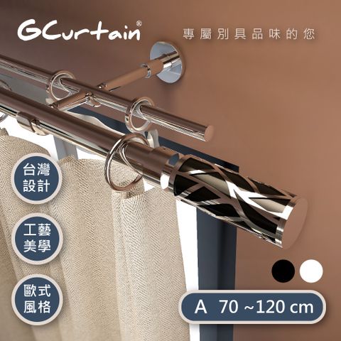 GCurtain 雙色可選 時尚風格金屬雙托窗簾桿套件組 #GCMAC8011DL-A (70~120 cm)