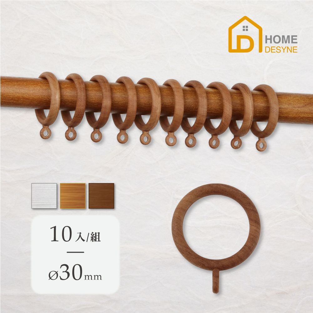 HOME 【 Desyne】台灣製 仿木紋窗簾圈窗簾環10入(內徑33mm)