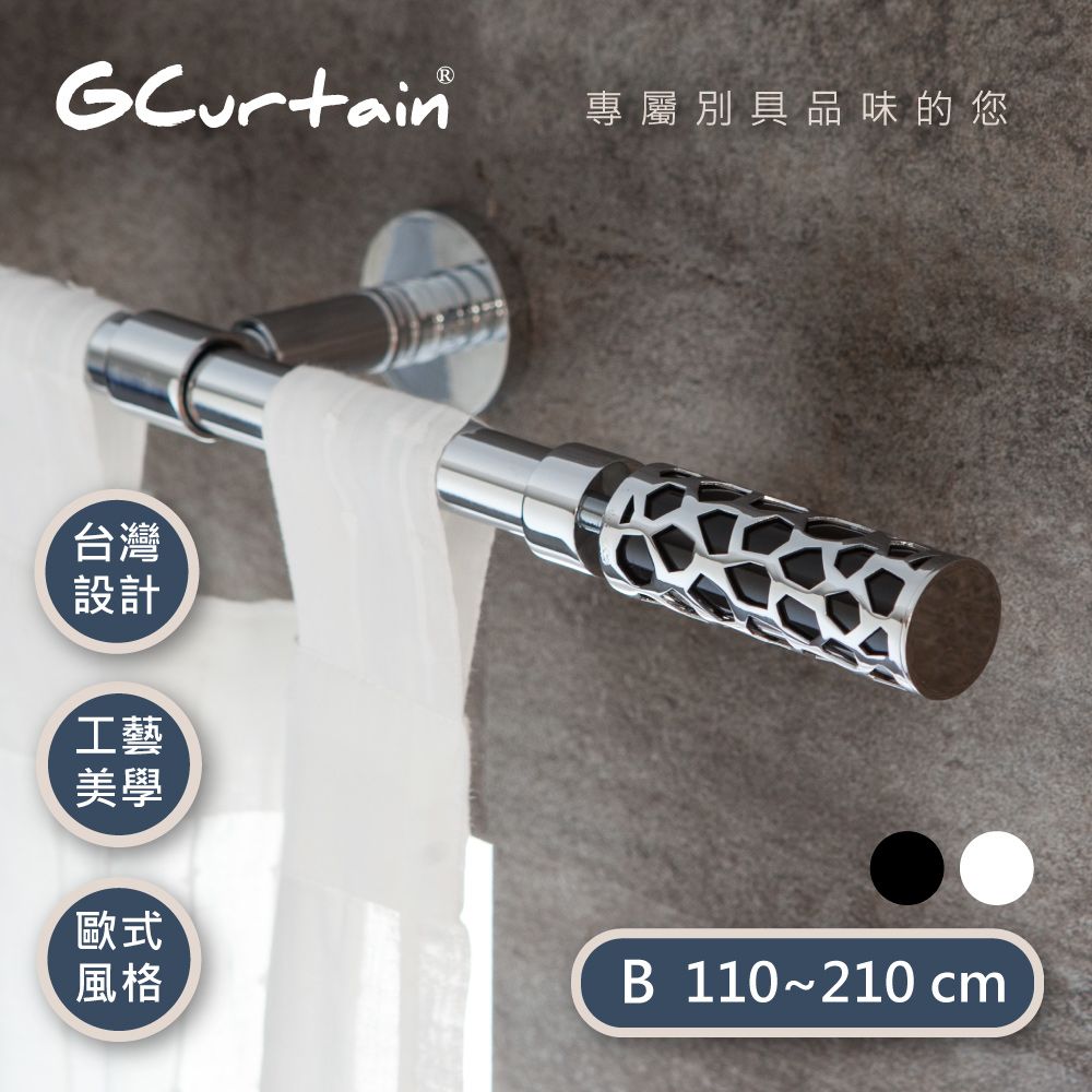 GCurtain 幾何風格窗簾桿套件組 雙色可選 #GCMAC8012-B (110公分 ~ 210公分)