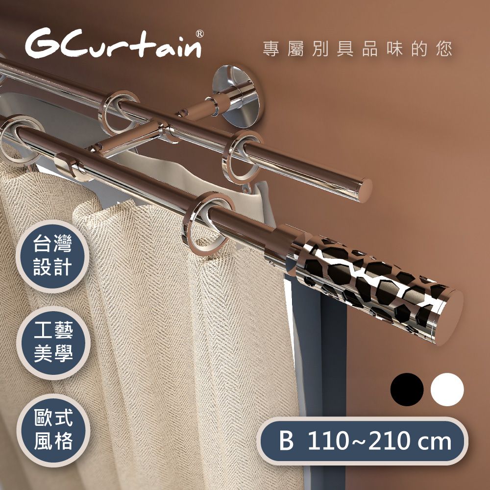 GCurtain 雙色可選 時尚風格金屬雙托窗簾桿套件組 #GCMAC8012D-B (110~210 cm)