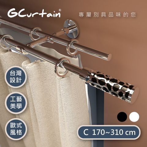 GCurtain 雙色可選 時尚風格金屬雙托窗簾桿套件組 #GCMAC8012D-C (170~310 cm)