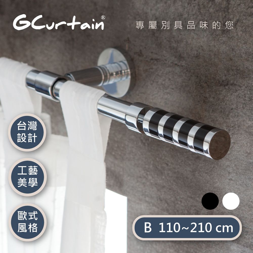 GCurtain 摩登風格窗簾桿套件組 雙色可選 #GCMAC8014-B (110公分 ~ 210公分)