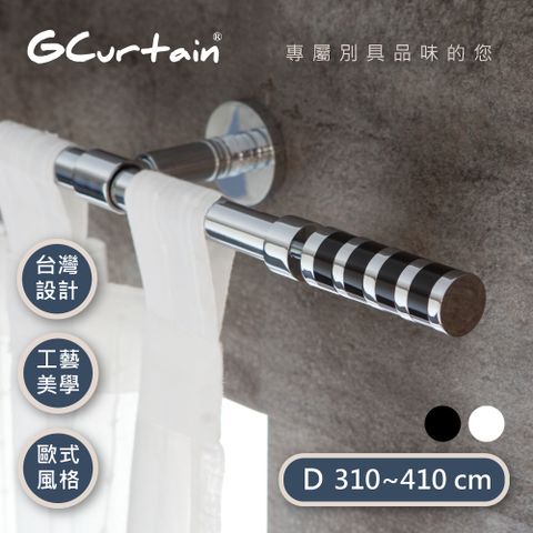 【GCurtain】摩登風格窗簾桿套件組 雙色可選 #GCMAC8014-D (310公分 ~ 430公分) 
