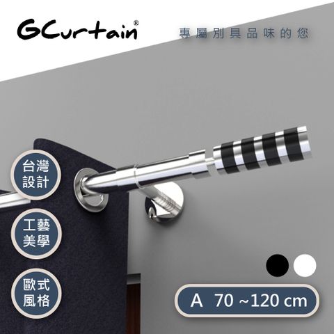 GCurtain 摩登風格窗簾桿套件組 雙色可選 #GCMAC8014L-A (70~120 cm)