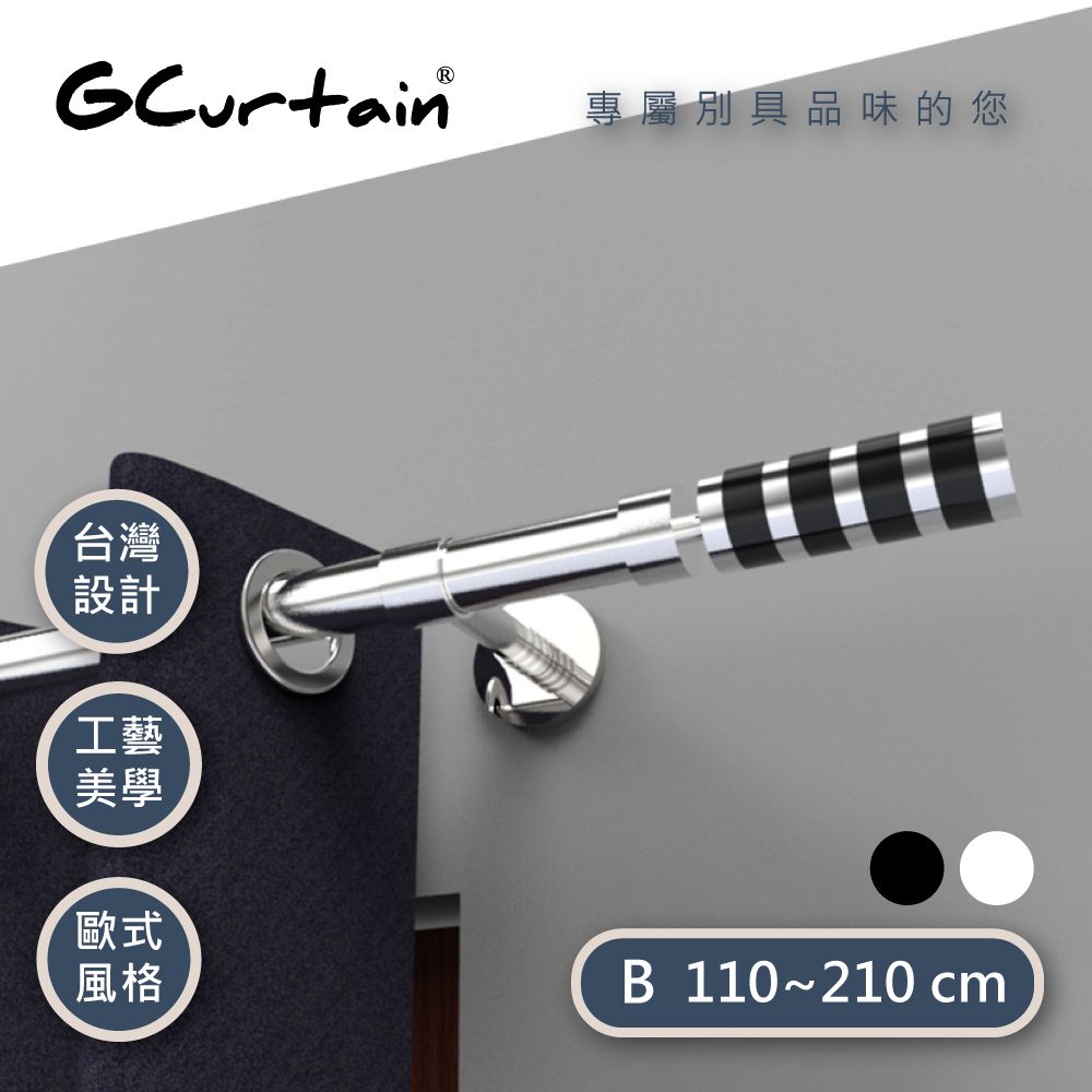 GCurtain 摩登風格窗簾桿套件組 雙色可選 #GCMAC8014L-B (110~210 cm)