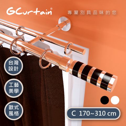 【GCurtain】雙色可選 條紋金屬雙托窗簾桿套件組 #GCMAC8014DL-C (170~310 cm) 