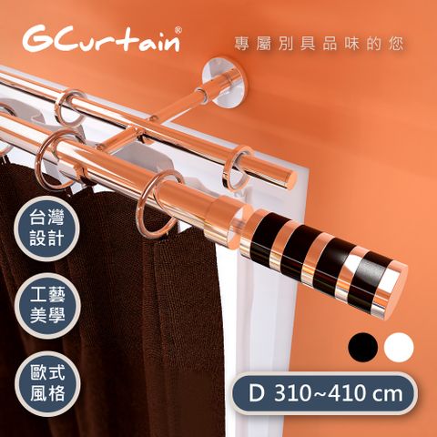 【GCurtain】雙色可選 條紋金屬雙托窗簾桿套件組 #GCMAC8014DL-D (310~430 cm) 
