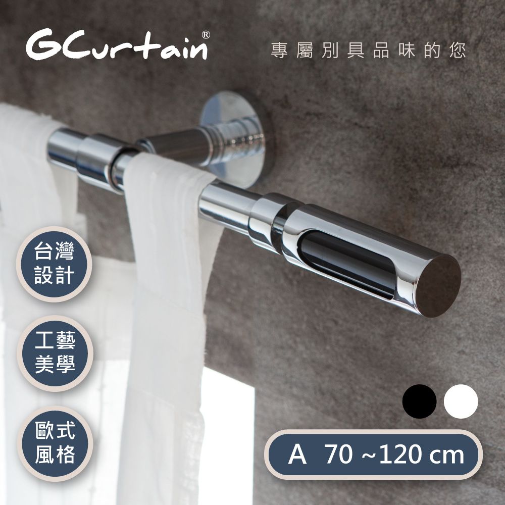 GCurtain 金屬窗簾桿套件組 雙色可選 #GCMAC8016-A (70公分 ~ 120公分)