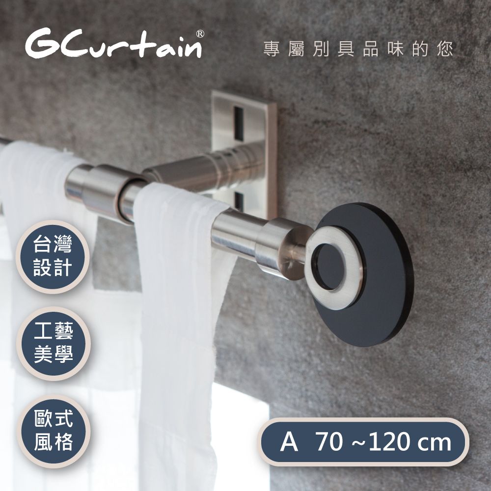 GCurtain 時尚風格金屬窗簾桿套件組 - 漣漪 #GCMAC8018-A (70公分 ~ 120公分)