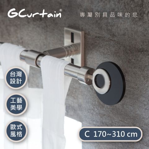 【GCurtain】時尚風格金屬窗簾桿套件組 - 漣漪 #GCMAC8018-C (170公分 ~ 310公分) 