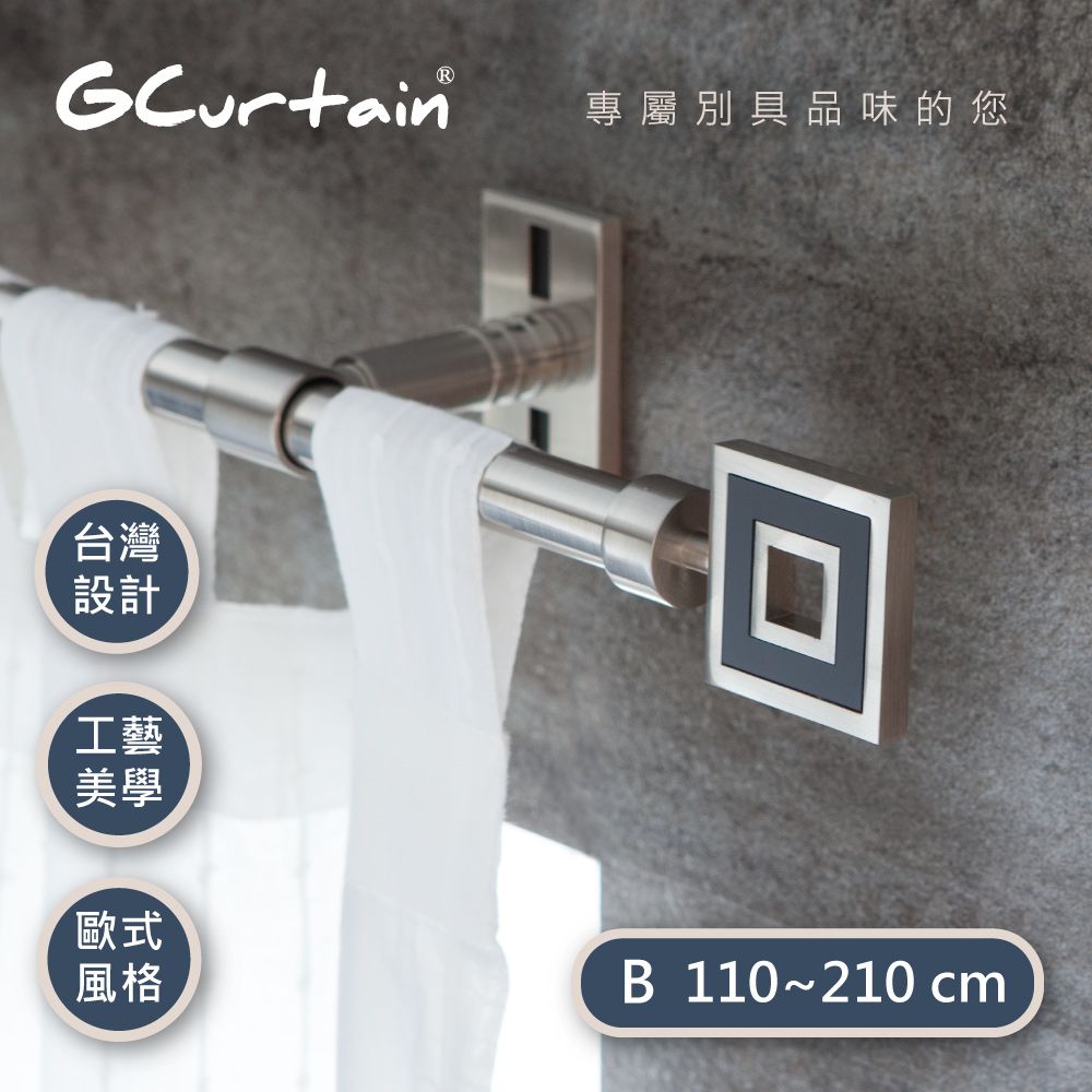 GCurtain 新古典風格金屬窗簾桿套件組 #GCMAC9001-B (110公分 ~ 210公分)