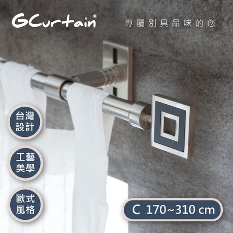 【GCurtain】新古典風格金屬窗簾桿套件組 #GCMAC9001-C (170公分 ~ 310公分) 
