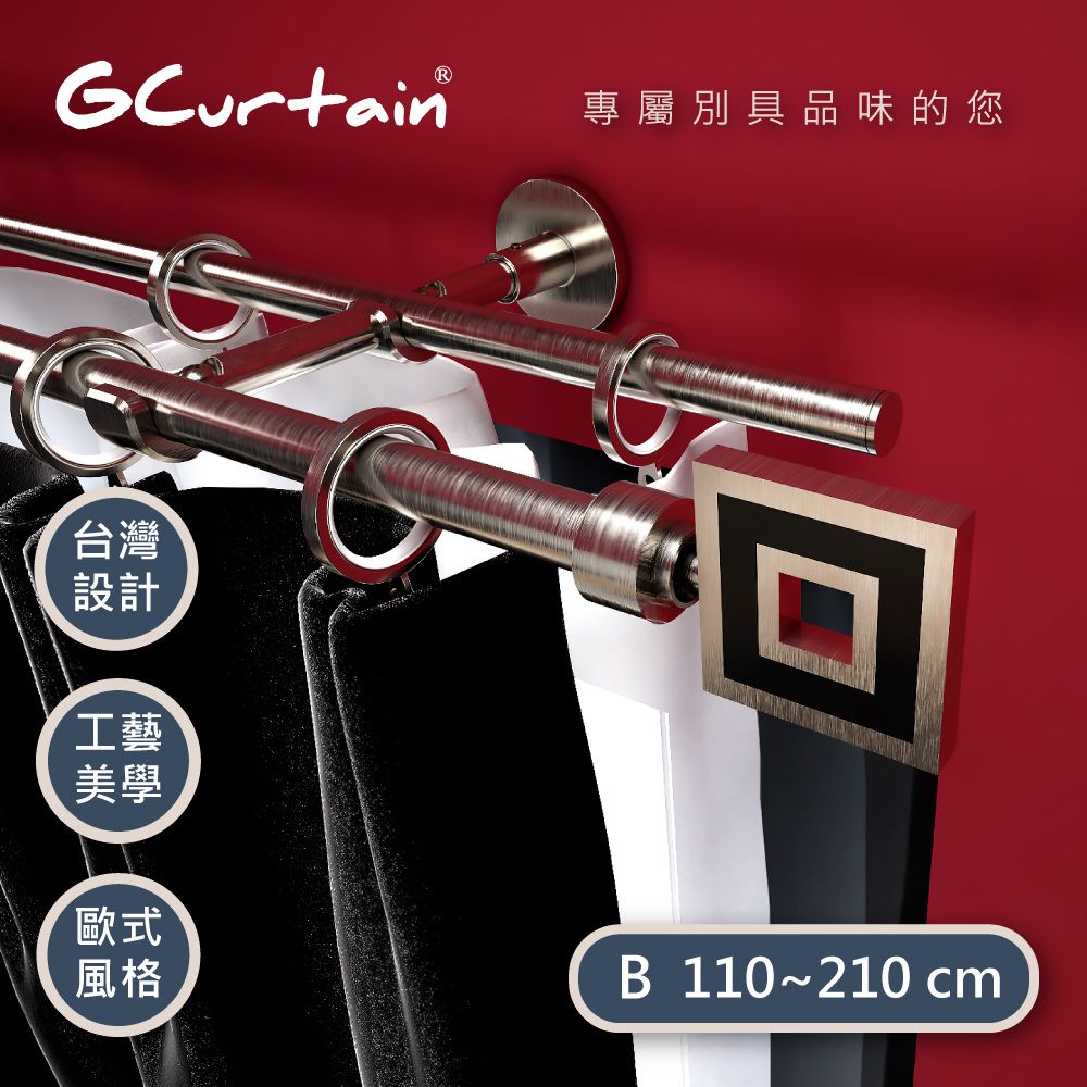 GCurtain 魔幻方格時尚風格金屬雙托窗簾桿套件組 #GCMAC9001D-B (110~210 cm)