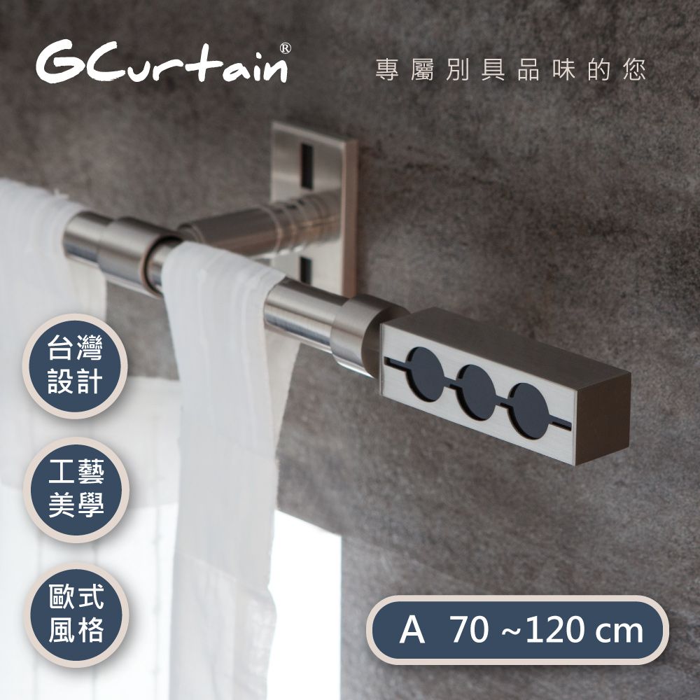 GCurtain 時尚風格金屬窗簾桿套件組 #GCMAC9018-A (70公分 ~ 120公分)