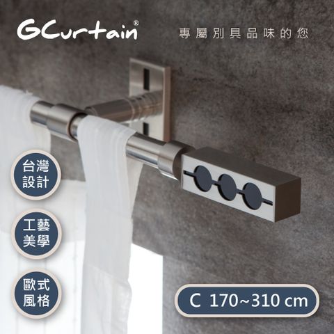 【GCurtain】時尚風格金屬窗簾桿套件組 #GCMAC9018-C (170公分 ~ 310公分) 