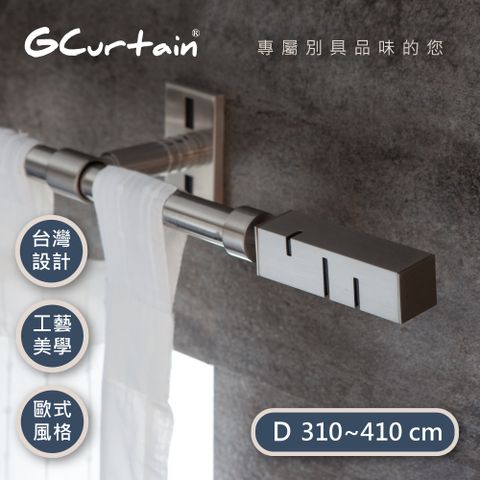 【GCurtain】時尚風格金屬窗簾桿套件組 #GCMAC9022-D (310公分 ~ 430公分) 
