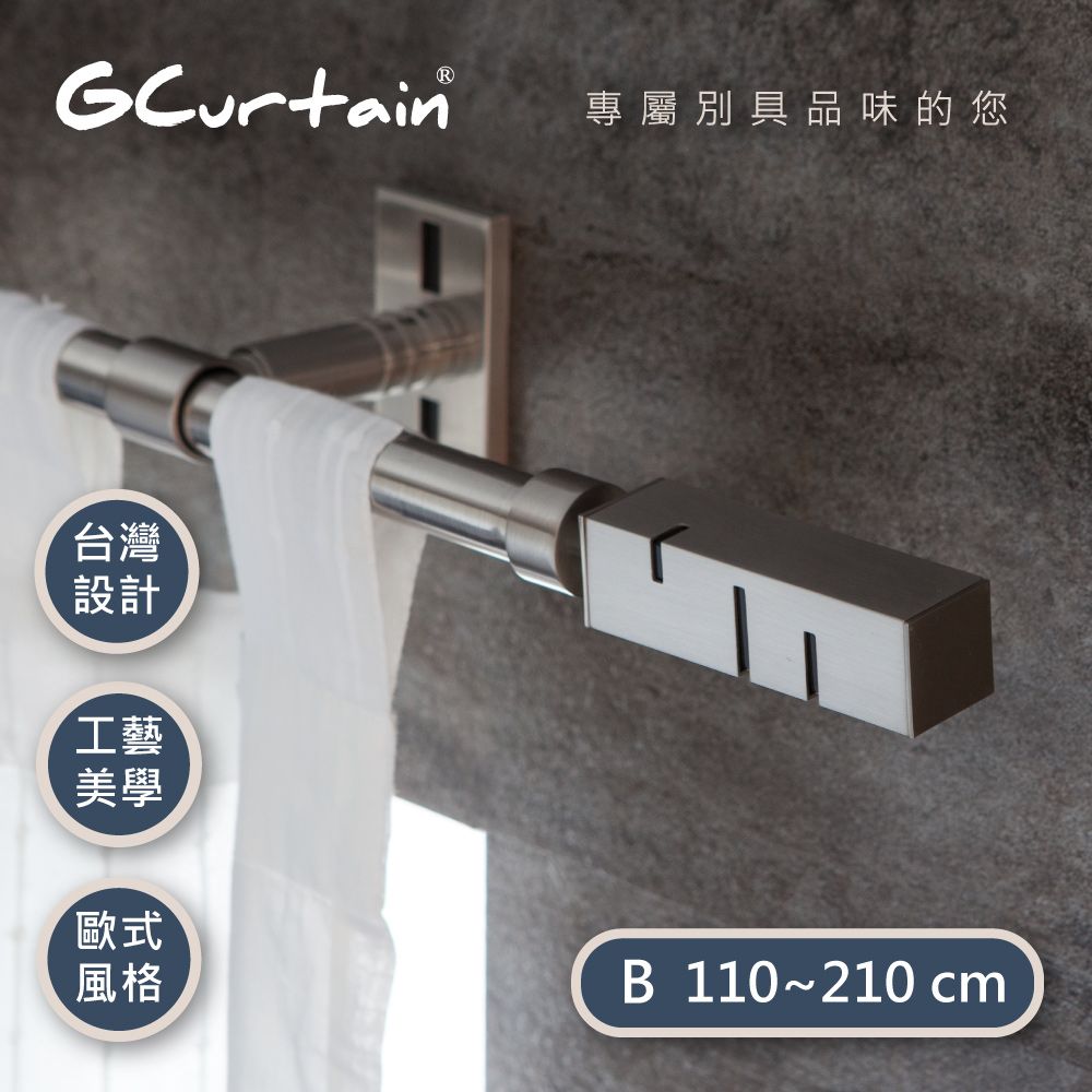 GCurtain 時尚風格金屬窗簾桿套件組 #GCMAC9022-B (110公分 ~ 210公分)