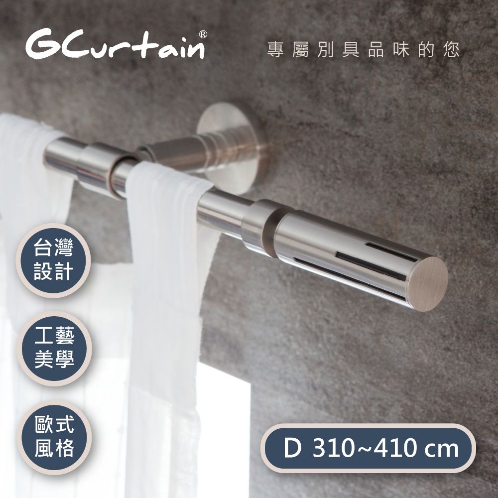 GCurtain 流線型風格窗簾桿套件組 #GCMAC9028-D (310公分 ~ 430公分)
