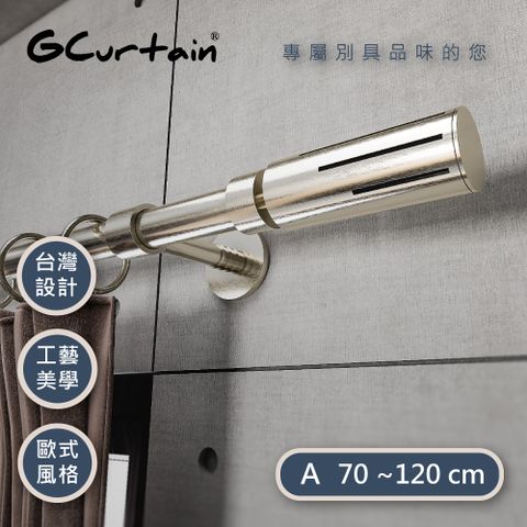 GCurtain 工業風格金屬窗簾桿套件組 #GCMAC9028L-A (70~120 cm)