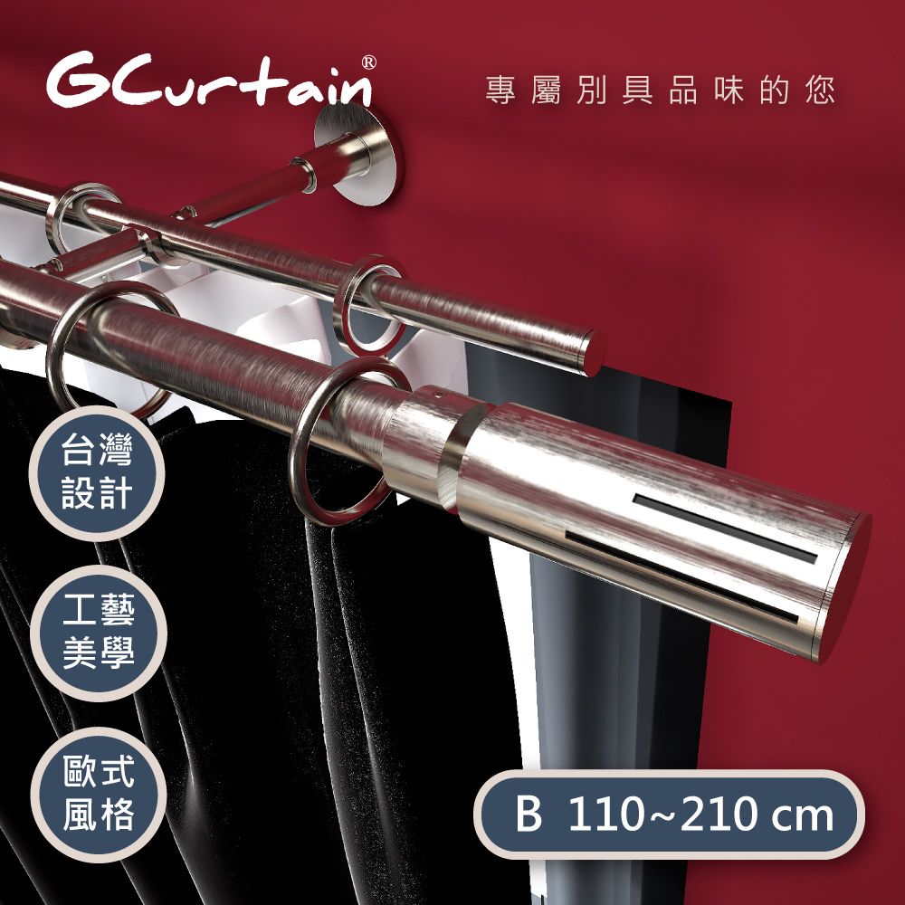 GCurtain 極簡時尚風格金屬雙托窗簾桿套件組 #GCMAC9028DL-B (110~210 cm)