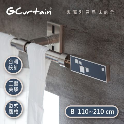 GCurtain 都會風格窗簾桿套件組 #GCME8004-B (110公分 ~ 210公分)