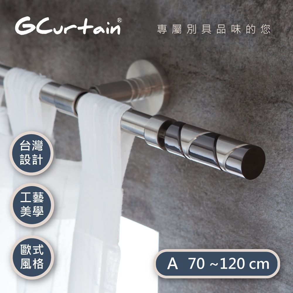GCurtain 現代風格窗簾桿套件組 #GCZ10006-A (70公分 ~ 120公分)