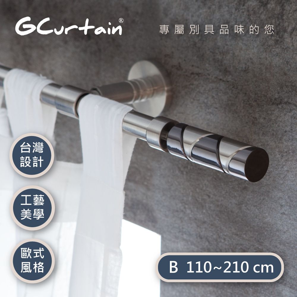 GCurtain 現代風格窗簾桿套件組 #GCZ10006-B (110公分 ~ 210公分)