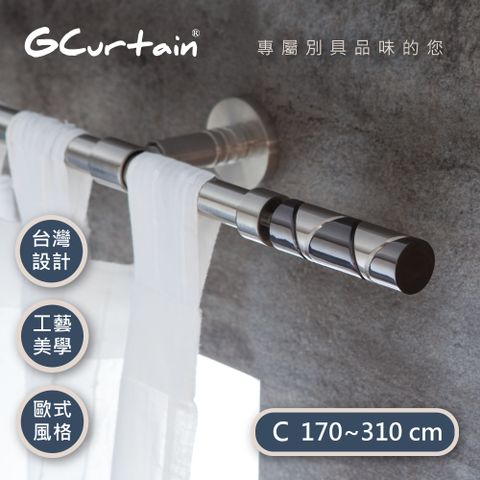 【GCurtain】現代風格窗簾桿套件組 #GCZ10006-C (170公分 ~ 310公分) 