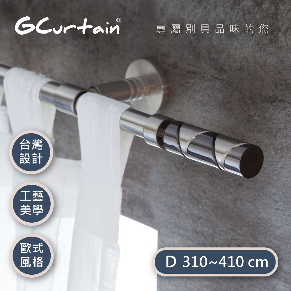 GCurtain 現代風格窗簾桿套件組 #GCZ10006-D (310公分 ~ 430公分)