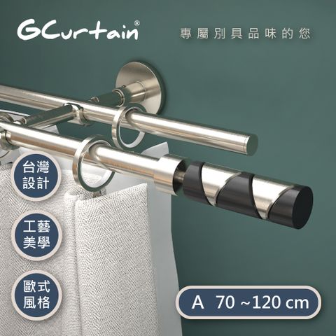 【GCurtain】黑白時尚雙托伸縮窗簾桿組 #GCZ10006D-A (70~120 cm)