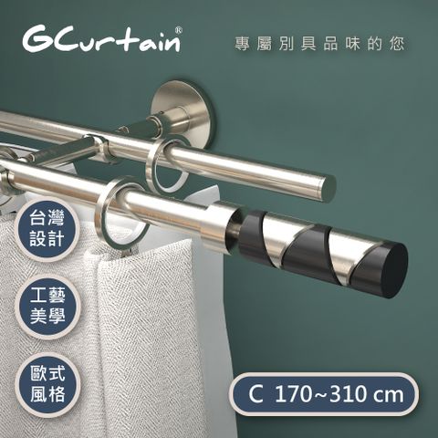【GCurtain】黑白時尚雙托伸縮窗簾桿組 #GCZ10006D-C (170~310 cm) 