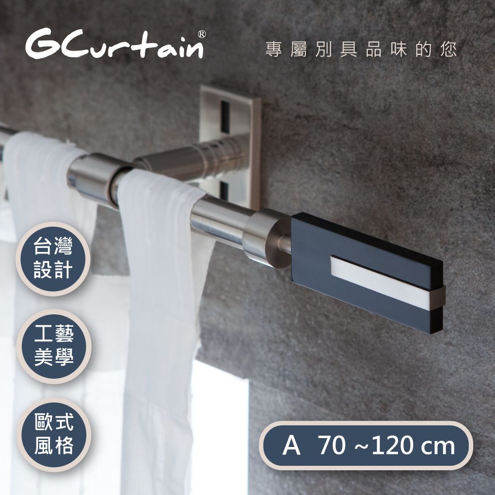 GCurtain 時尚風格金屬窗簾桿套件組 #GCZAC10007-A (70公分 ~ 120公分)