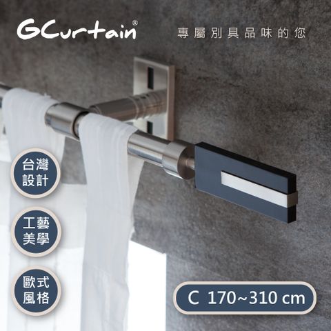 【GCurtain】時尚風格金屬窗簾桿套件組 #GCZAC10007-C (170公分 ~ 310公分) 