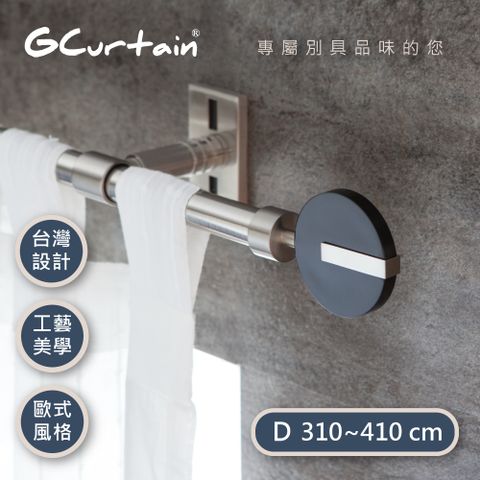 【GCurtain】時尚風格金屬窗簾桿套件組 #GCZAC10008-D (310公分 ~ 430公分) 