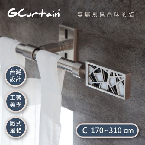 【GCurtain】時尚風格金屬窗簾桿套件組 #GCZACB015-C (170公分 ~ 310公分)