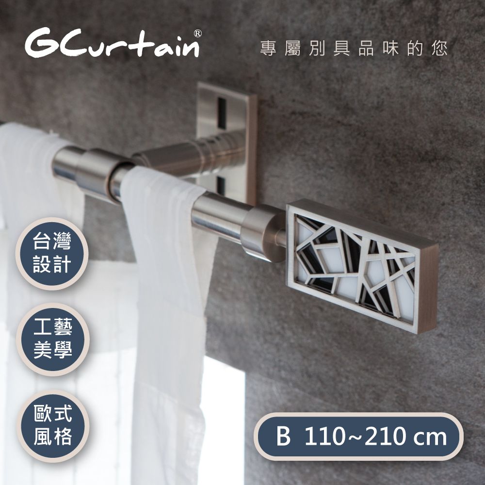 GCurtain 時尚風格金屬窗簾桿套件組 #GCZACB015-B (110公分 ~ 210公分)