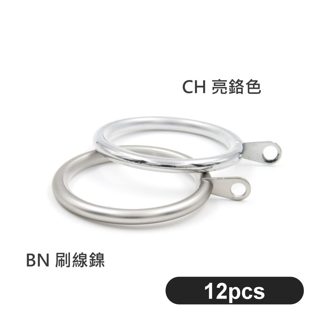 GCurtain 金屬靜音窗簾環 #RSH002H-12 消音環吊環 (內圈45mm) 12入/組