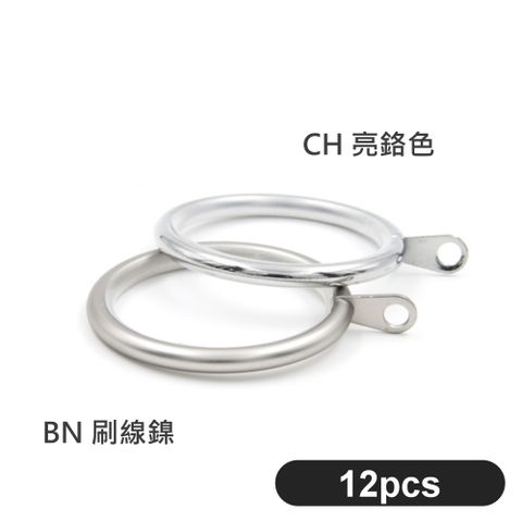 GCurtain 金屬靜音窗簾環 #RSH002H-12 消音環吊環 (內圈45mm) 12入/組