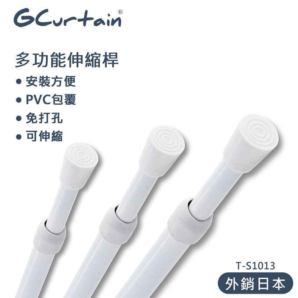 GCurtain 萬用伸縮桿 浴簾桿 窗簾桿 收納桿 長度可調 #T-S1013-45 (45~70公分)